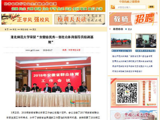 【中国高校之窗】bw必威西汉姆联官方网站荣获“安徽省优秀一级社会体育指导员培训基地”
