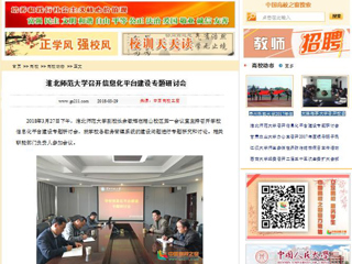 【中国高校之窗】bw必威西汉姆联官方网站召开信息化平台建设专题研讨会