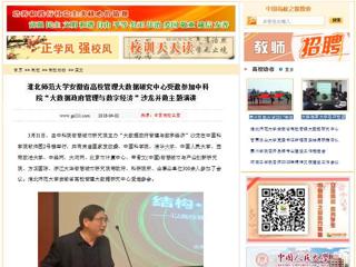 【中国高校之窗】bw必威西汉姆联官方网站安徽省高校管理大数据研究中心受邀参加中科院“大数据政府管理与数字经济”沙龙并做主题演讲