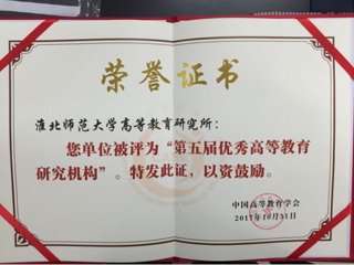必威西汉姆联荣获“第五届优秀高等教育研究机构”称号