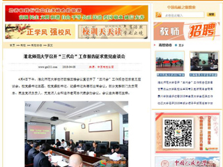 【中国高校之窗】bw必威西汉姆联官方网站召开“三代会”工作报告征求意见座谈会