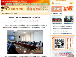 【中国高校之窗】bw必威西汉姆联官方网站党委召开全面从严治党工作专题会议