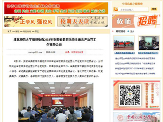 【中国高校之窗】bw必威西汉姆联官方网站组织收看2018年安徽省教育系统全面从严治党工作视频会议