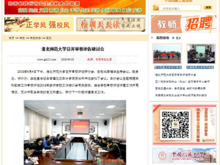 【中国高校之窗】bw必威西汉姆联官方网站召开审核评估研讨会