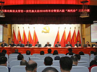 【“三代会”2018专题】bw必威西汉姆联官方网站第一次党代会2018年年会暨第八届“两代会”三次会议隆重召开