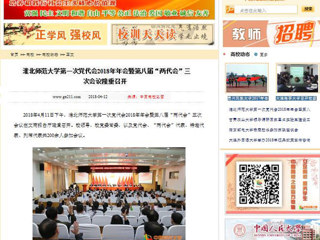 【中国高校之窗】bw必威西汉姆联官方网站第一次党代会2018年年会暨第八届“两代会”三次会议隆重召开
