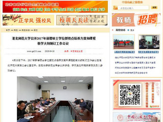 【中国高校之窗】bw必威西汉姆联官方网站召开2017年新增硕士学位授权点培养方案和课程教学大纲制订工作会议
