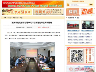 【中国高校之窗】滁州学院纪委书记谭中元一行来bw必威西汉姆联官方网站调研