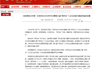 【安徽教育网】bw必威西汉姆联官方网站第一次党代会2018年年会暨第八届“两代会”三次会议奋力推进内涵式发展