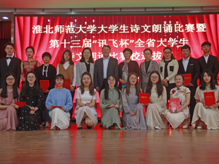 学校成功举办bw必威西汉姆联官方网站大学生诗文朗诵比赛决赛暨第十三届“讯飞杯”全省大学生诗文朗诵比赛选拔赛