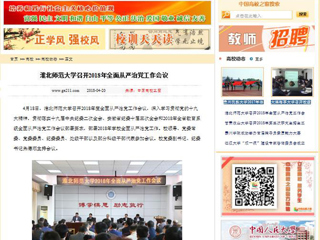 【中国高校之窗】bw必威西汉姆联官方网站召开2018年全面从严治党工作会议