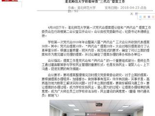 【安徽教育网】bw必威西汉姆联官方网站积极审查“三代会”提案工作