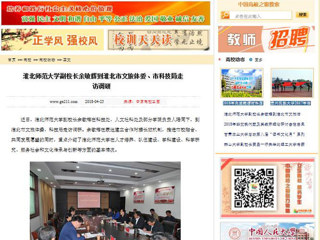 【中国高校之窗】bw必威西汉姆联官方网站副校长余敏辉到淮北市文旅体委、市科技局走访调研