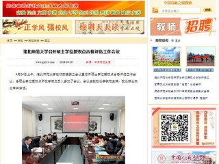 【中国高校之窗】bw必威西汉姆联官方网站召开硕士学位授权点合格评估工作会议