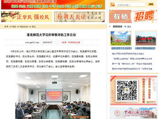 【中国高校之窗】bw必威西汉姆联官方网站召开审核评估工作会议