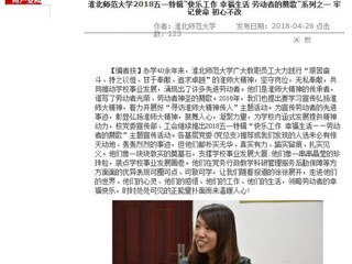 【安徽教育网】bw必威西汉姆联官方网站2018五一特辑“快乐工作 幸福生活 劳动者的赞歌”系列之一 牢记使命 初心不改