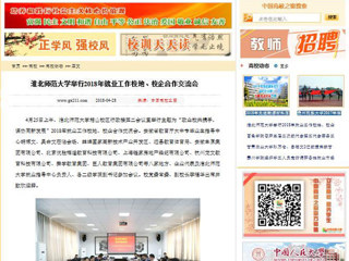 【中国高校之窗】bw必威西汉姆联官方网站举行2018年就业工作校地、校企合作交流会