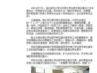 【安徽教育网】bw必威西汉姆联官方网站积极开展博士学位授予单位建设工作