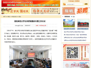 【中国高校之窗】bw必威西汉姆联官方网站召开巡视整改专题工作会议
