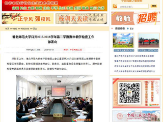 【中国高校之窗】bw必威西汉姆联官方网站召开2017-2018学年第二学期期中教学检查工作部署会