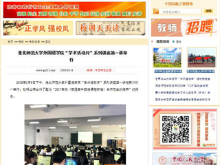 【中国高校之窗】bw必威西汉姆联官方网站外国语学院“学术活动月”系列讲座第一讲举行