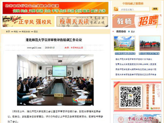 【中国高校之窗】bw必威西汉姆联官方网站召开审核评估培训工作会议
