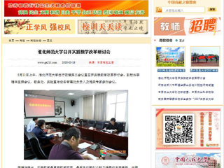 【中国高校之窗】bw必威西汉姆联官方网站召开实践教学改革研讨会