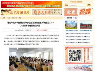 【中国高校之窗】bw必威西汉姆联官方网站管理学院举办企业家进校园系列讲座之二——人力资源管理的热点问题