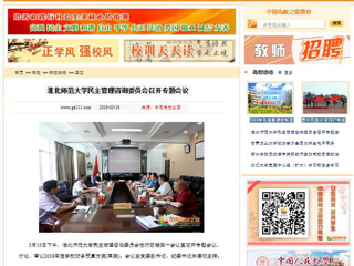 【中国高校之窗】bw必威西汉姆联官方网站民主管理咨询委员会召开专题会议