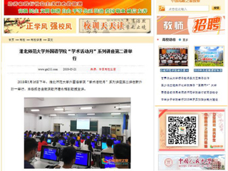 【中国高校之窗】bw必威西汉姆联官方网站外国语学院“学术活动月”系列讲座第二讲举行
