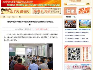 【中国高校之窗】bw必威西汉姆联官方网站副校长李铁范调研硕士学位授权点合格评估工作