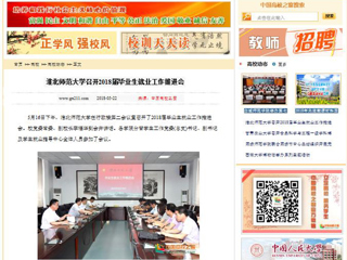 【中国高校之窗】bw必威西汉姆联官方网站召开2018届毕业生就业工作推进会