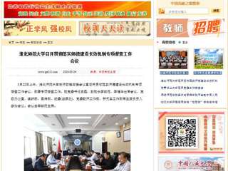 【中国高校之窗】bw必威西汉姆联官方网站召开贯彻落实师德建设长效机制专项督查工作会议