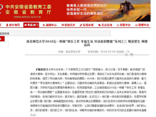 【安徽教育网】bw必威西汉姆联官方网站2018五一特辑“快乐工作 幸福生活 劳动者的赞歌”系列之三 敬业爱生 师德高尚