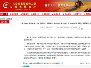 【安徽教育网】 bw必威西汉姆联官方网站在第九届“蓝桥杯”全国软件和信息技术专业人才大赛(安徽赛区) 中再获佳绩