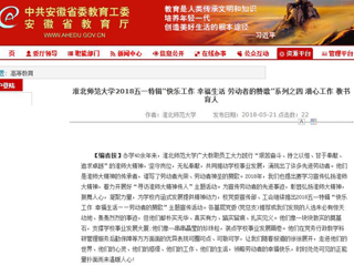 【安徽教育网】 bw必威西汉姆联官方网站2018五一特辑“快乐工作 幸福生活 劳动者的赞歌”系列之四 潜心工作 教书育人