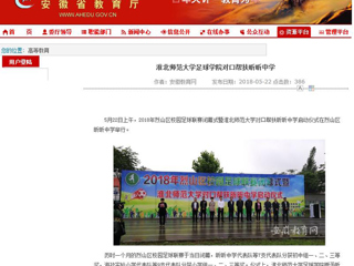 【安徽教育网】bw必威西汉姆联官方网站足球学院对口帮扶昕昕中学