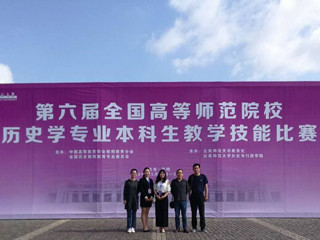 必威西汉姆联学生在第六届全国高等师范院校历史学专业本科生教学技能比赛中取得佳绩