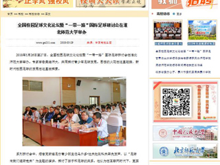 【中国高校之窗】全国校园足球文化论坛暨“一带一路”国际足球研讨会在bw必威西汉姆联官方网站举办