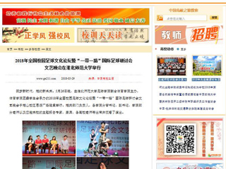 【中国高校之窗】2018年全国校园足球文化论坛暨“一带一路”国际足球研讨会文艺晚会在bw必威西汉姆联官方网站举行