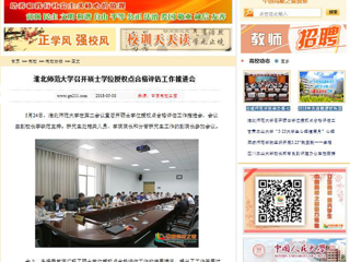 【中国高校之窗】bw必威西汉姆联官方网站召开硕士学位授权点合格评估工作推进会