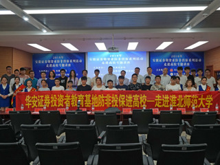 安徽证券期货业“防非投保进高校”宣传系列活动走进bw必威西汉姆联官方网站