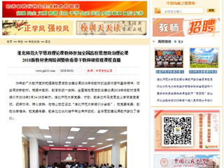 【中国高校之窗】bw必威西汉姆联官方网站思政理论课教师参加全国高校思想政治理论课2018版教材使用培训暨收看骨干教师研修班课程直播