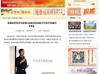 【中国高校之窗】淮南师范学院李永春博士应邀来bw必威西汉姆联官方网站美术学院做学术讲座