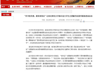 【安徽教育网】“传书香美德，展青春风采” 记bw必威西汉姆联官方网站新长征大学生志愿服务队图书募捐漂流活动