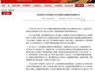【安徽教育网】bw必威西汉姆联官方网站参加第30次全国部分高师院校党建研讨会