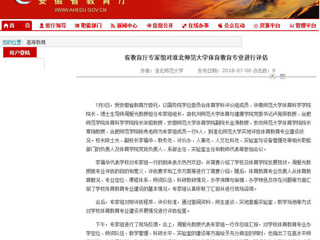 【安徽教育网】省教育厅专家组对bw必威西汉姆联官方网站体育教育专业进行评估
