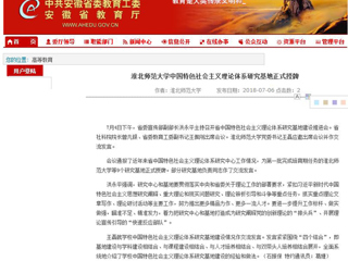 【安徽教育网】bw必威西汉姆联官方网站中国特色社会主义理论体系研究基地正式授牌