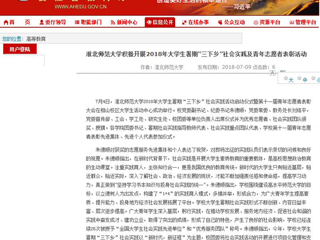 【安徽教育网】首页：bw必威西汉姆联官方网站积极开展2018年大学生暑期“三下乡”社会实践及青年志愿者表彰活动