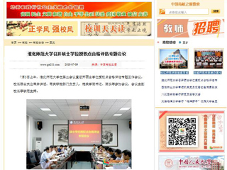 【中国高校之窗】bw必威西汉姆联官方网站召开硕士学位授权点合格评估专题会议